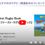 マイ・ファースト・ラグビー・ブック‐ぼくとわたしの初めてのラグビーブック(仮)