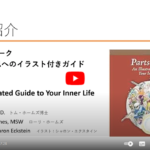 Parts Work：An Illustrated Guide to Your Inner Life 　パーツ・ワーク―内なる自己へのイラスト付きガイド