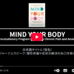 Mind Your Body: ジャーナルスピーク:慢性疼痛や症状の解決の糸口を探る