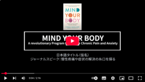 Mind Your Body: ジャーナルスピーク：慢性疼痛や症状の解決の糸口を探る
