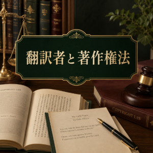 第16回　翻訳者と著作権法