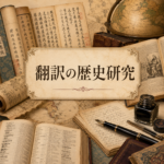 第326回 翻訳の歴史研究
