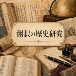 第326回 翻訳の歴史研究