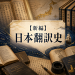 第5回【新編】日本翻訳史