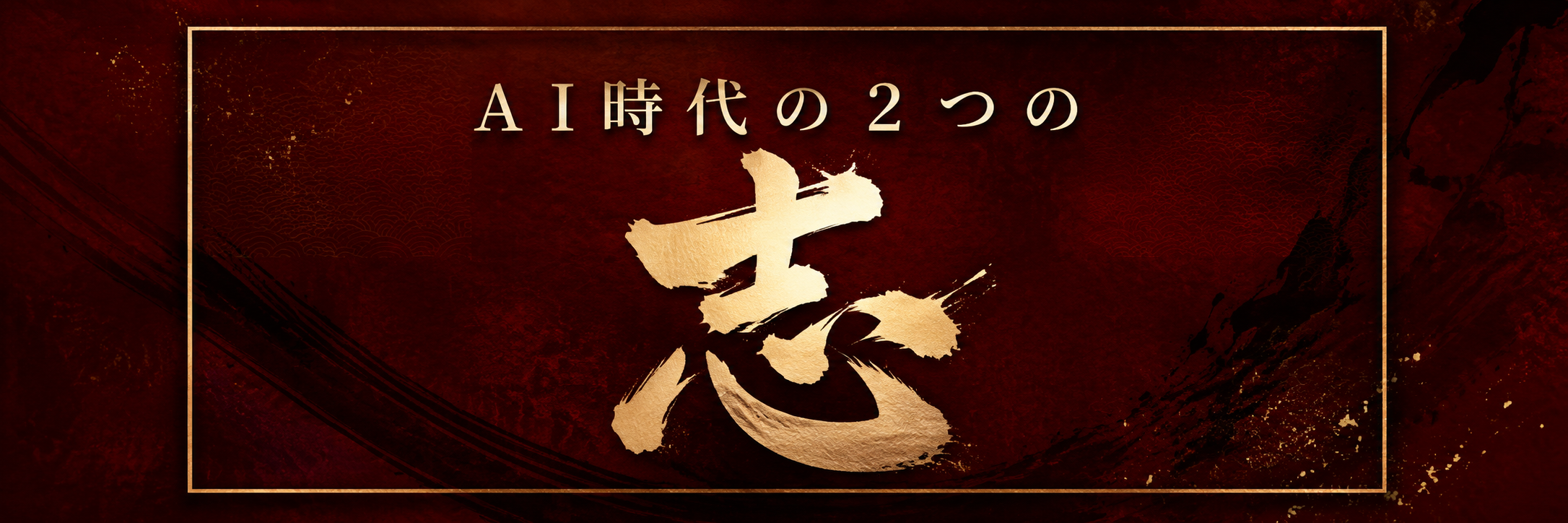 AI時代の２つの志 - AI時代の翻訳者・7つの使命