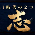 AI時代の２つの志 - AI時代のバベルの行動指針
