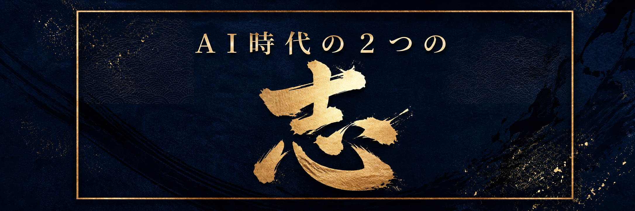 AI時代の２つの志 - AI時代のバベルの行動指針